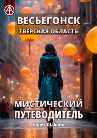 . Весьегонск. Тверская область. Мистический путеводитель