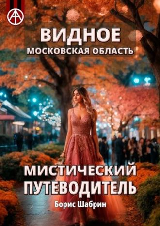 . Видное. Московская область. Мистический путеводитель