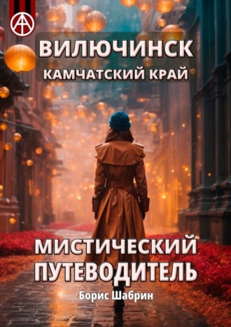 . Вилючинск. Камчатский край. Мистический путеводитель