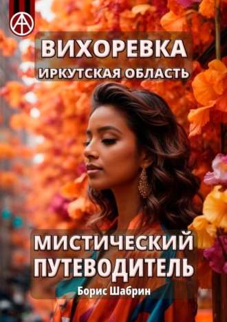 . Вихоревка. Иркутская область. Мистический путеводитель