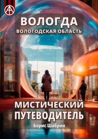 . Вологда. Вологодская область. Мистический путеводитель