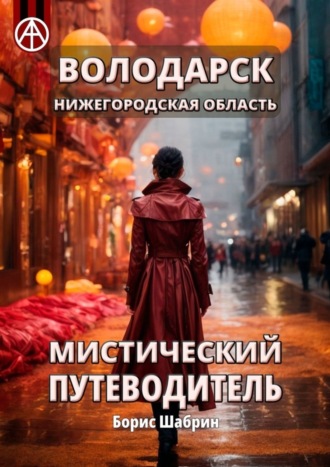 . Володарск. Нижегородская область. Мистический путеводитель