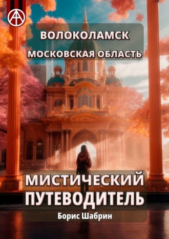 . Волоколамск. Московская область. Мистический путеводитель
