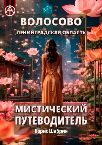 . Волосово. Ленинградская область. Мистический путеводитель