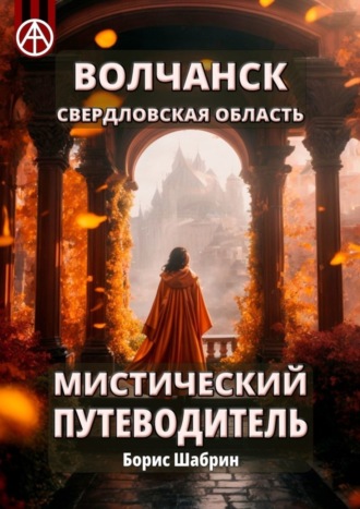 . Волчанск. Свердловская область. Мистический путеводитель