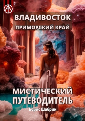 . Владивосток. Приморский край. Мистический путеводитель
