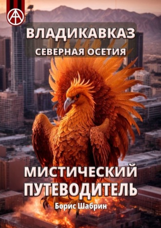 . Владикавказ. Северная Осетия. Мистический путеводитель
