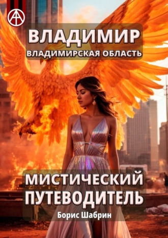 . Владимир. Владимирская область. Мистический путеводитель
