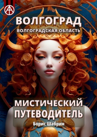 . Волгоград. Волгоградская область. Мистический путеводитель