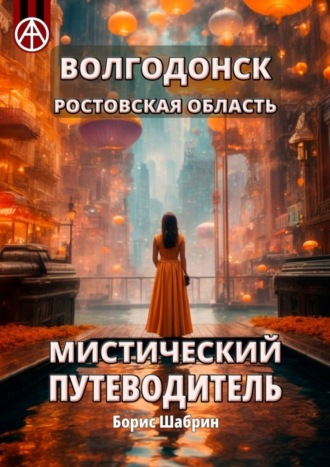 . Волгодонск. Ростовская область. Мистический путеводитель