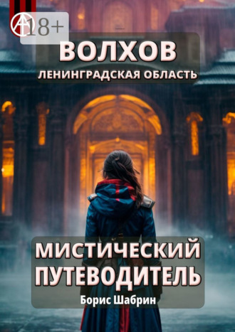. Волхов. Ленинградская область. Мистический путеводитель