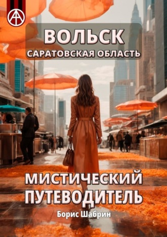 . Вольск. Саратовская область. Мистический путеводитель