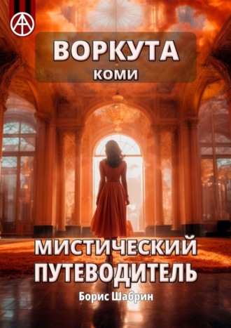 . Воркута. Коми. Мистический путеводитель