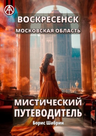 . Воскресенск. Московская область. Мистический путеводитель