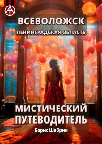 . Всеволожск. Ленинградская область. Мистический путеводитель