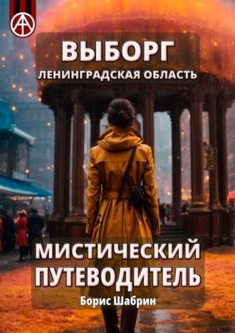 . Выборг. Ленинградская область. Мистический путеводитель