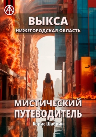 . Выкса. Нижегородская область. Мистический путеводитель