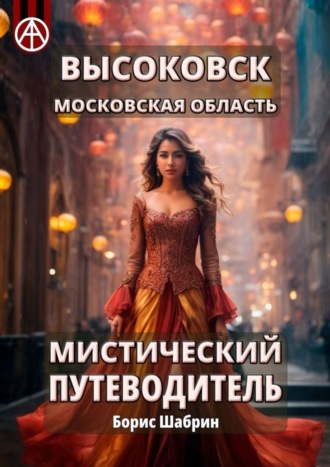 . Высоковск. Московская область. Мистический путеводитель
