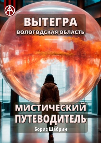 . Вытегра. Вологодская область. Мистический путеводитель