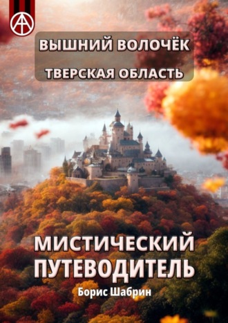 . Вышний Волочёк. Тверская область. Мистический путеводитель