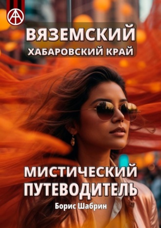 . Вяземский. Хабаровский край. Мистический путеводитель