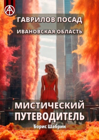 . Гаврилов Посад. Ивановская область. Мистический путеводитель