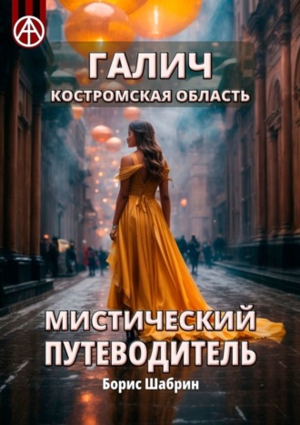 . Галич. Костромская область. Мистический путеводитель