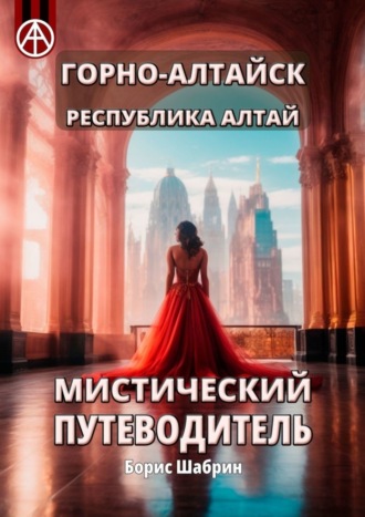 . Горно-Алтайск. Республика Алтай. Мистический путеводитель