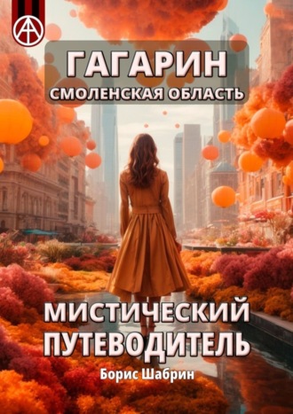 . Гагарин. Смоленская область. Мистический путеводитель