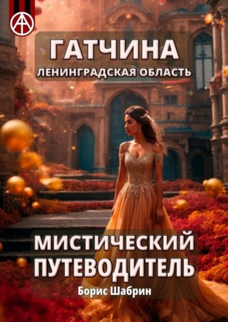 . Гатчина. Ленинградская область. Мистический путеводитель