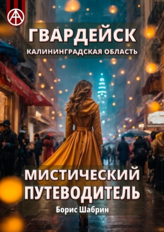 . Гвардейск. Калининградская область. Мистический путеводитель