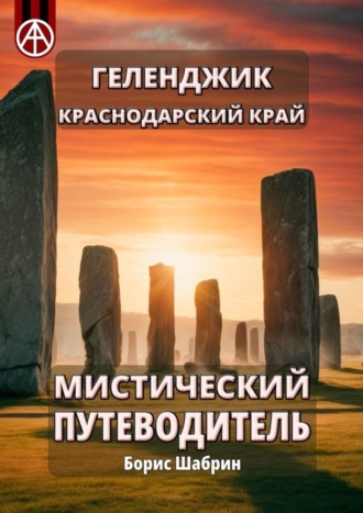 . Геленджик. Краснодарский край. Мистический путеводитель