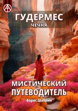 . Гудермес. Чечня. Мистический путеводитель