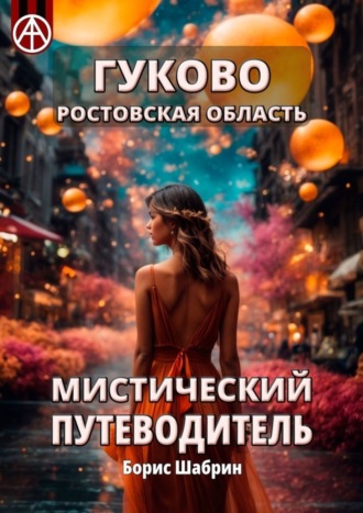 . Гуково. Ростовская область. Мистический путеводитель