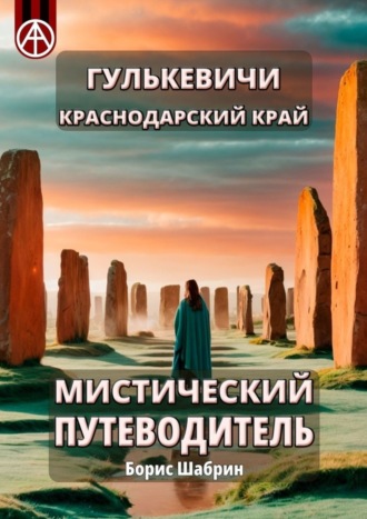 . Гулькевичи. Краснодарский край. Мистический путеводитель