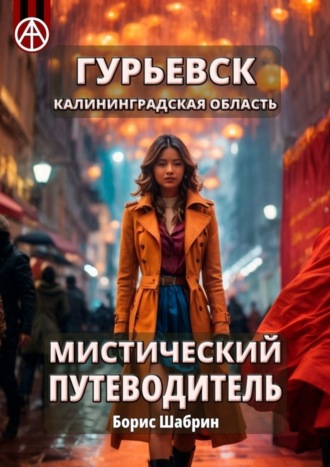 . Гурьевск. Калининградская область. Мистический путеводитель