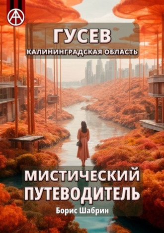 . Гусев. Калининградская область. Мистический путеводитель