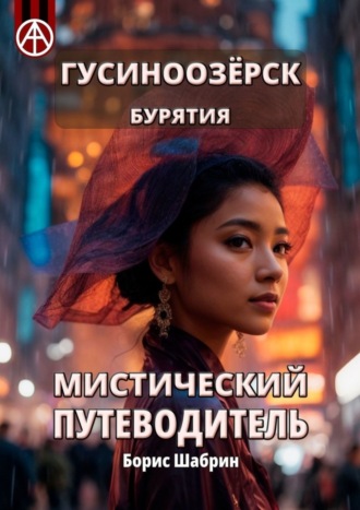 . Гусиноозёрск. Бурятия. Мистический путеводитель