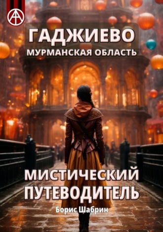 . Гаджиево. Мурманская область. Мистический путеводитель
