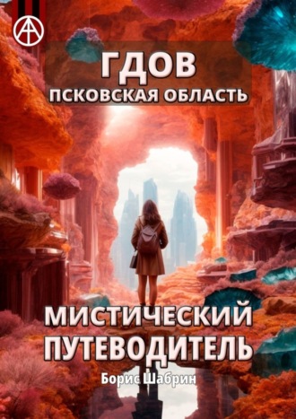 . Гдов. Псковская область. Мистический путеводитель