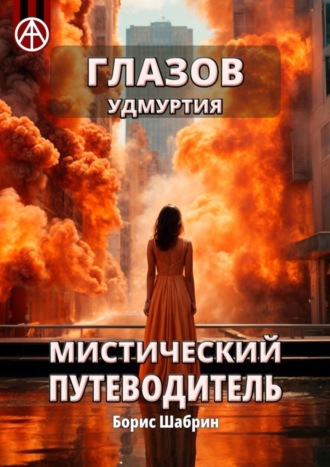 . Глазов. Удмуртия. Мистический путеводитель