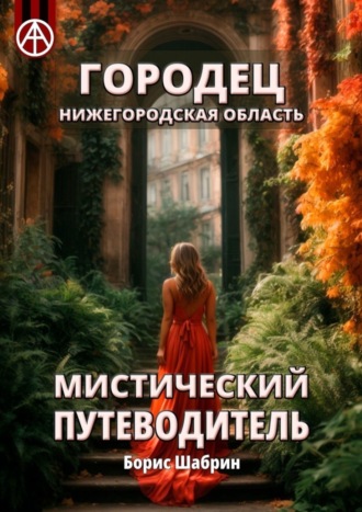 . Городец. Нижегородская область. Мистический путеводитель