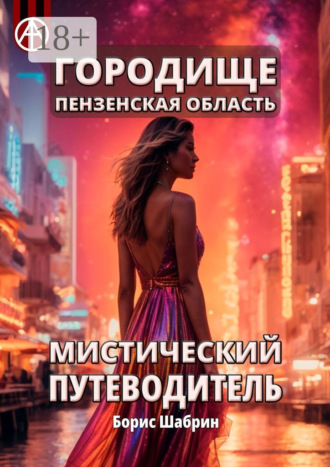 . Городище. Пензенская область. Мистический путеводитель