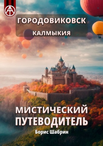 . Городовиковск. Калмыкия. Мистический путеводитель