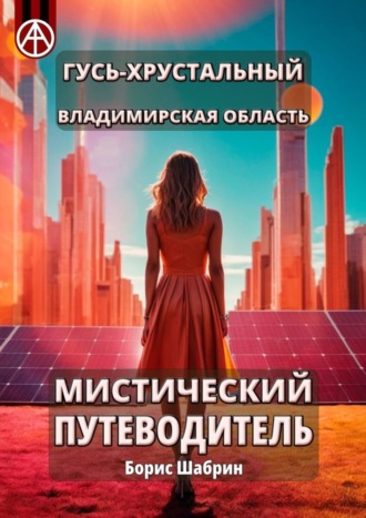 . Гусь-Хрустальный. Владимирская область. Мистический путеводитель