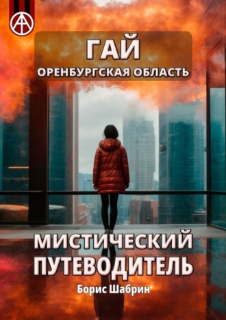 . Гай. Оренбургская область. Мистический путеводитель