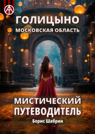 . Голицыно. Московская область. Мистический путеводитель