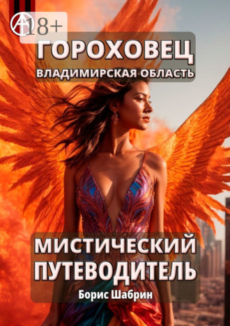 . Гороховец. Владимирская область. Мистический путеводитель