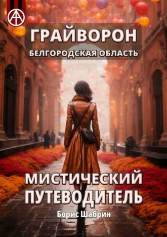 . Грайворон. Белгородская область. Мистический путеводитель