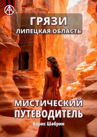. Грязи. Липецкая область. Мистический путеводитель